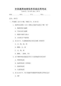 全國通用地理信息系統應用考試