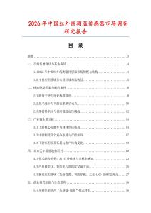 2026年中國(guó)紅外線測(cè)溫傳感器市場(chǎng)調(diào)查研究報(bào)告