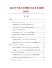 2026年中國硅化帶塑片毛條市場調(diào)查研究報告