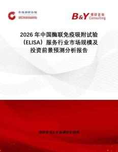 2026年中國酶聯免疫吸附試驗（ELISA）服務行業市場規模及投資前景預測分析報告
