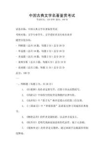 中國古典文學名著鑒賞考試