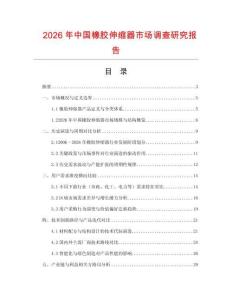 2026年中國橡膠伸縮器市場調查研究報告