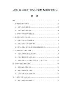 2026年中國防刺穿鋼中板數據監測報告