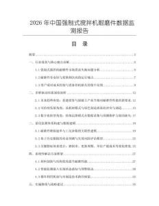 2026年中国强制式搅拌机耐磨件数据监测报告