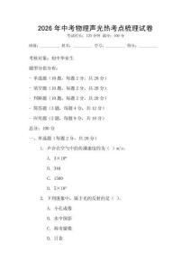2026年中考物理聲光熱考點(diǎn)梳理試卷