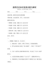 通用歷史知識競賽試題與解析
