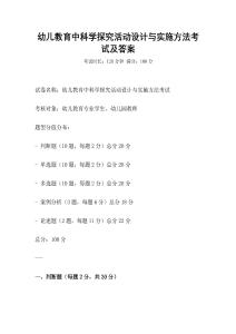 幼兒教育中科學(xué)探究活動(dòng)設(shè)計(jì)與實(shí)施方法考試及答案