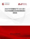 2026年中國重型戶外AGV進(jìn)口行業(yè)市場規(guī)模及投資前景預(yù)測分析報告