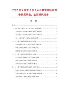 2026年及未來5年24-二氟芐胺項目市場數據調查、監測研究報告