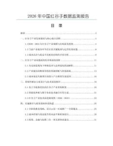 2026年中國紅谷子數(shù)據(jù)監(jiān)測報告