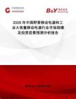 2026年中國野營移動電源和工業大容量移動電源行業市場規模及投資前景預測分析報告