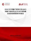 2026年中國(guó)量子密鑰分發(fā)(QKD)和量子密碼學(xué)(QC)行業(yè)市場(chǎng)規(guī)模及投資前景預(yù)測(cè)分析報(bào)告