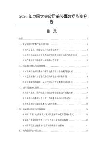 2026年中国太夫欣伊美胶囊数据监测报告
