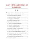 2026年中國大型會議室視頻會議產品市場調查研究報告