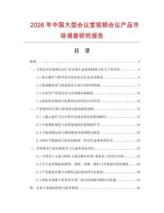 2026年中國大型會議室視頻會議產品市場調查研究報告