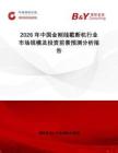 2026年中國金剛線截斷機行業市場規模及投資前景預測分析報告