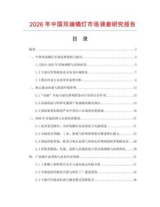 2026年中國(guó)雙端鏑燈市場(chǎng)調(diào)查研究報(bào)告