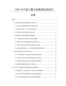 2026年中國六氟化鉬數據監測報告
