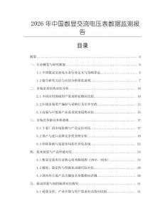 2026年中國數顯交流電壓表數據監測報告