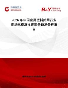 2026年中國金屬塑料篩網(wǎng)行業(yè)市場規(guī)模及投資前景預(yù)測分析報告