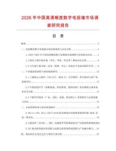 2026年中國高清晰度數(shù)字電視墻市場調(diào)查研究報告