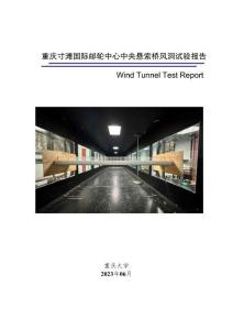 鋼箱梁人行懸索橋工程風洞試驗報告