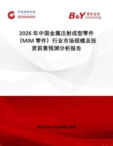 2026年中國金屬注射成型零件（MIM零件）行業(yè)市場規(guī)模及投資前景預(yù)測分析報告