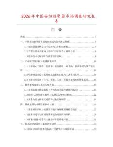 2026年中國安防報(bào)警器市場調(diào)查研究報(bào)告