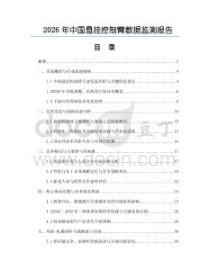 2026年中國(guó)懸掛控制臂數(shù)據(jù)監(jiān)測(cè)報(bào)告