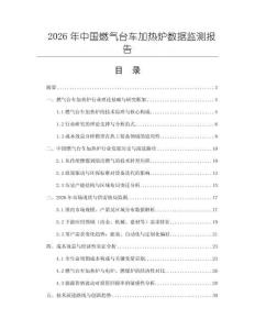 2026年中國(guó)燃?xì)馀_(tái)車加熱爐數(shù)據(jù)監(jiān)測(cè)報(bào)告