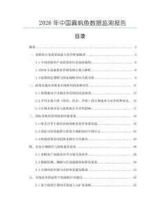 2026年中國真帆魚數(shù)據(jù)監(jiān)測報告