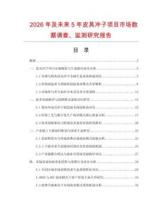 2026年及未来5年皮具冲子项目市场数据调查、监测研究报告