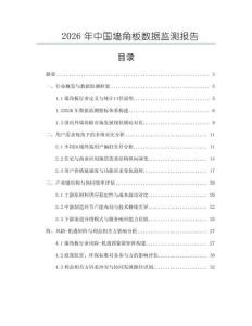2026年中國墻角板數據監測報告