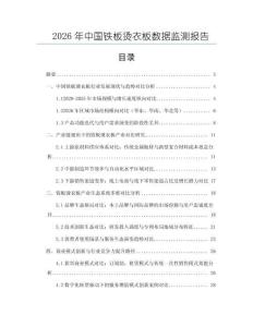 2026年中國鐵板燙衣板數據監測報告