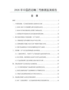 2026年中國藥浴精二號數據監測報告