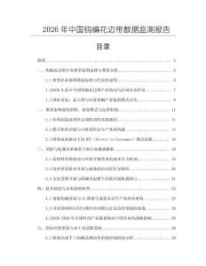 2026年中國鉤編花邊帶數(shù)據監(jiān)測報告