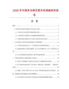 2026年中國單凍綠花菜市場調查研究報告