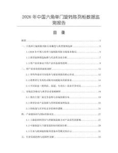 2026年中國六角單門旋轉陳列柜數據監測報告