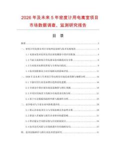 2026年及未來(lái)5年密度計(jì)用電離室項(xiàng)目市場(chǎng)數(shù)據(jù)調(diào)查、監(jiān)測(cè)研究報(bào)告