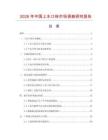2026年中國上水口磚市場調查研究報告