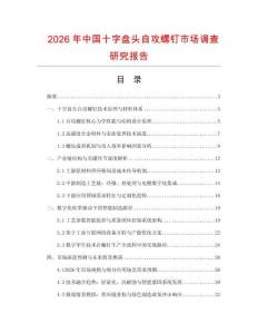 2026年中国十字盘头自攻螺钉市场调查研究报告