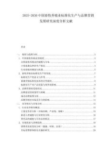2025-2030中国畜牧养殖业标准化生产与品牌营销发展研究深度分析文献