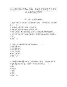 2025年安徽中醫(yī)藥大學(xué)第一附屬醫(yī)院高層次人才招聘45人備考?xì)v年題庫(kù)附答案解析