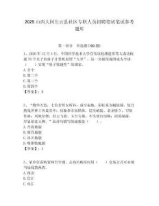 2025山西大同左云县社区专职人员招聘笔试笔试参考题库附答案解析