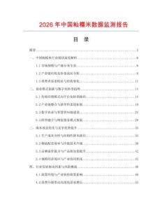 2026年中國秈糯米數(shù)據(jù)監(jiān)測報告