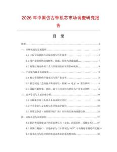 2026年中國(guó)仿古鐘機(jī)芯市場(chǎng)調(diào)查研究報(bào)告