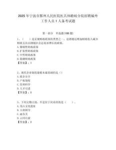 2025年寧波市鄞州人民醫(yī)院醫(yī)共體瞻岐分院招聘編外工作人員1人備考試題附答案解析
