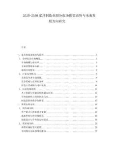 2025-2030家具制造業細分市場供需態勢與未來發展方向研究