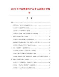 2026年中國紫檀木產品市場調查研究報告