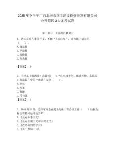 2025年下半年广西北海市路港建设投资开发有限公司公开招聘3人备考试题附答案解析